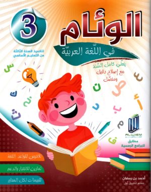الوئام في اللغة العربية سنة 3 كامل السنة