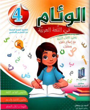 الوئام في اللغة العربية سنة 4 - كامل السنة
