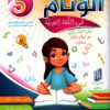 الوئام في اللغة العربية سنة 5 - كامل السنة