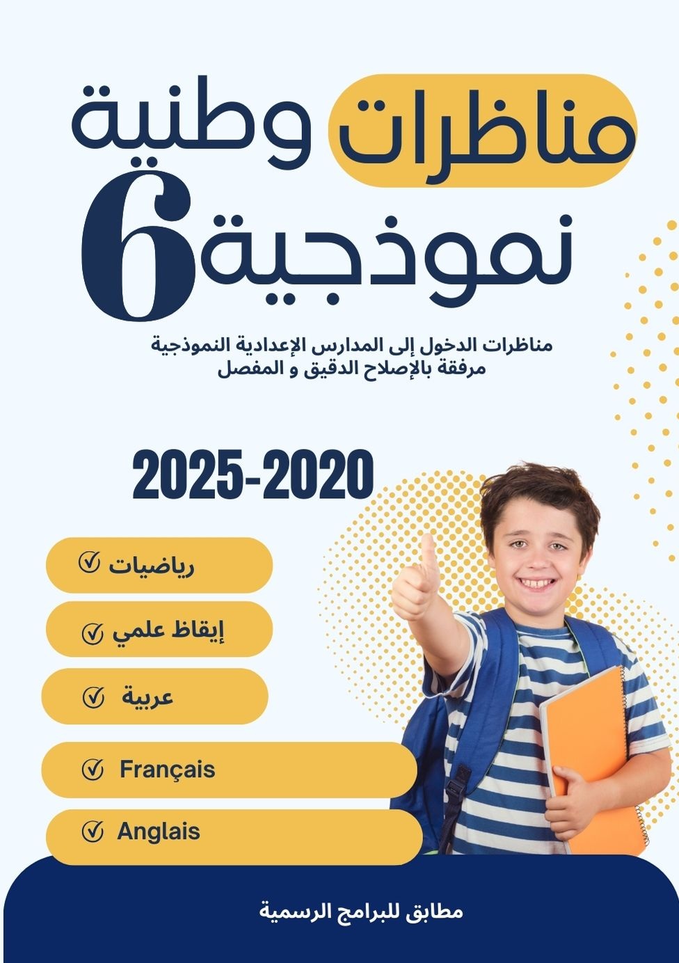 مناظرات وطنية نموذجية للسنة السادسة 2026