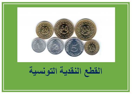 القطع النقدية التونسية