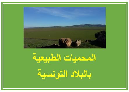 المحميات الطبيعية بالبلاد التونسية