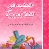المفيد في اللغة العربية السنة الثالثة