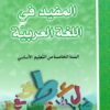 المفيد في اللغة العربية السنة الخامسة