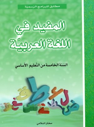 المفيد في اللغة العربية السنة الخامسة