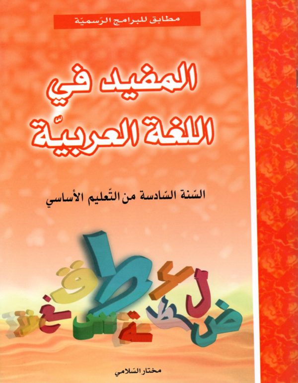 المفيد في اللغة العربية السنة السادسة