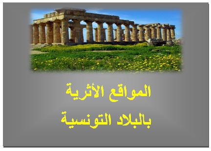 المواقع الأثرية بالبلاد التونسية