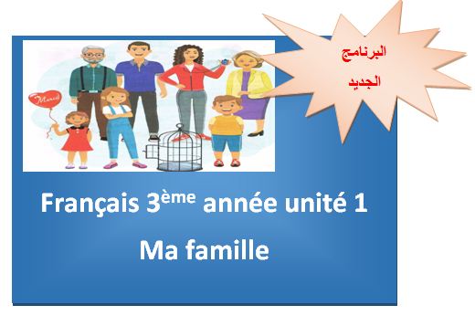 البرنامج الجديد Français 3ème année unité 1 Ma famille