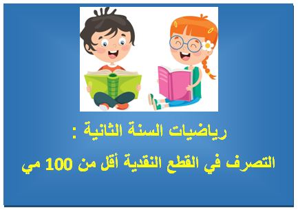 رياضيات السنة الثانية : التصرف في القطع النقدية أقل من 100 مي