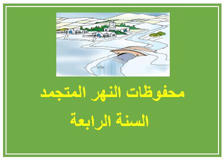 محفوظات النهر المتجمد السنة الرابعة