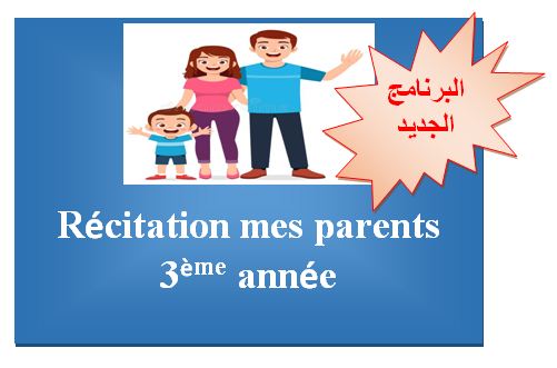 Récitation mes parents 3ème année البرنامج الجديد