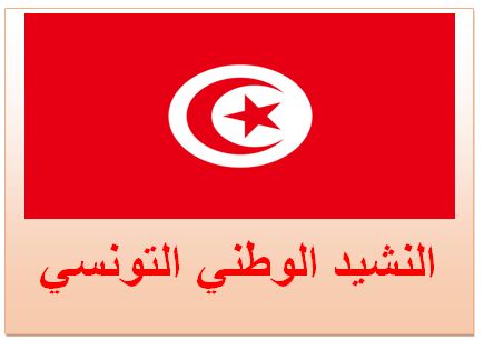 النشيد الوطني التونسي