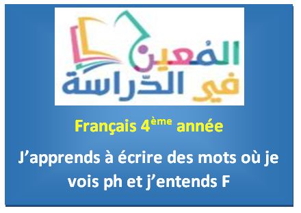 Français 4ème année <strong>J’apprends à écrire des mots où je vois ph et j’entends F</strong>