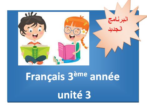 <strong>Français 3ème année unité 3</strong>