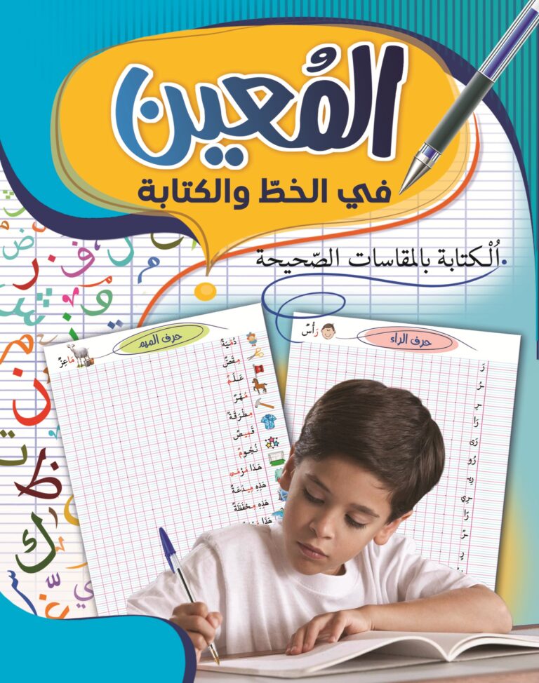 المعين في الخط و الكتابة سنة 1