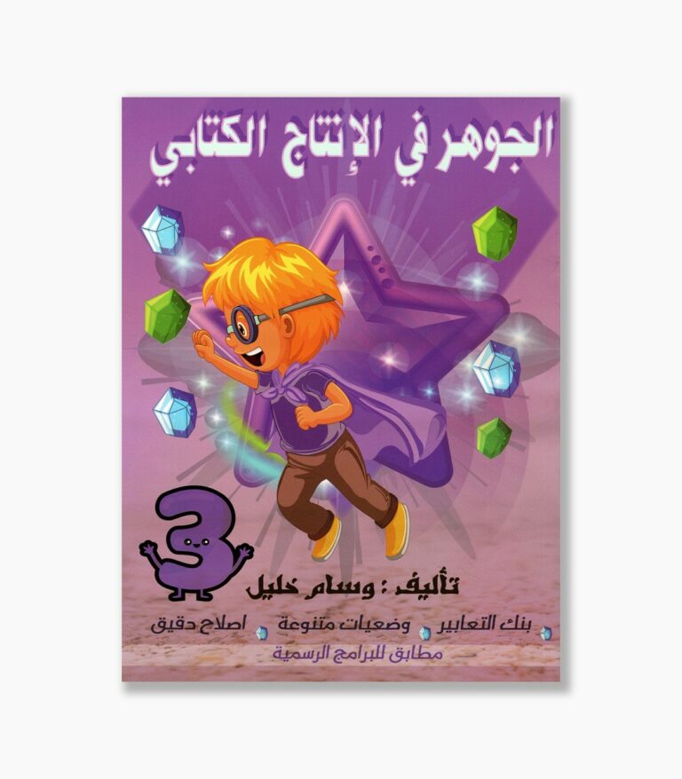 الجوهر في الانتاج الكتابي سنة 3